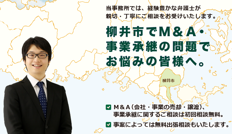 柳井市でM＆A・事業承継は、牛見総合法律事務所へ御相談ください。