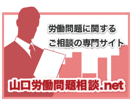 山口労働問題.net-専門サイト