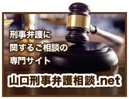 山口刑事弁護相談.net専門サイト