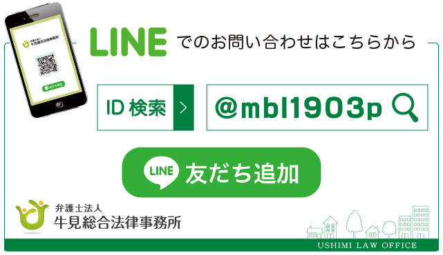 牛見総合法律事務所-山口M＆A相談-LINE友だち追加