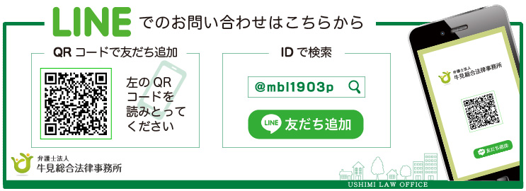 牛見総合法律事務所-山口M＆A相談-LINEでの相談