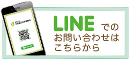 LINEでのお問い合わせ