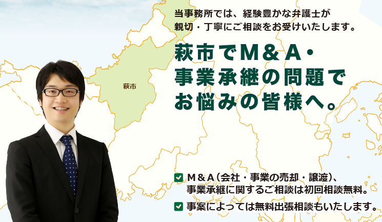 萩市でM&A・事業承継は、牛見総合法律事務所へ御相談ください。