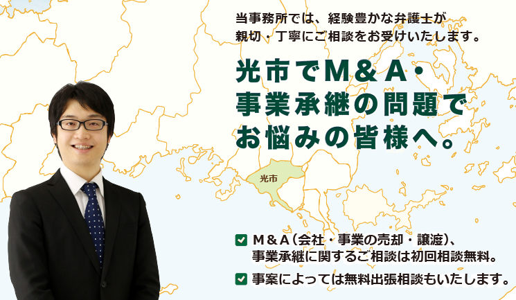 光市でM＆A・事業承継は、牛見総合法律事務所へ御相談ください。