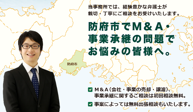 防府市でM＆A・事業承継は、牛見総合法律事務所へ御相談ください。