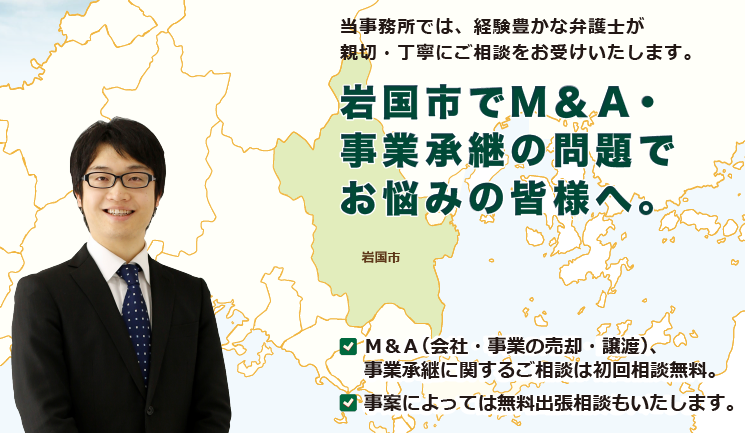 岩国市でM＆A・事業承継は、牛見総合法律事務所へ御相談ください。