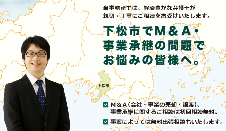 下松市でM＆A・事業承継は、牛見総合法律事務所へ御相談ください。