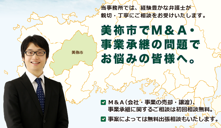 美祢市でM＆A・事業承継は、牛見総合法律事務所へ御相談ください。