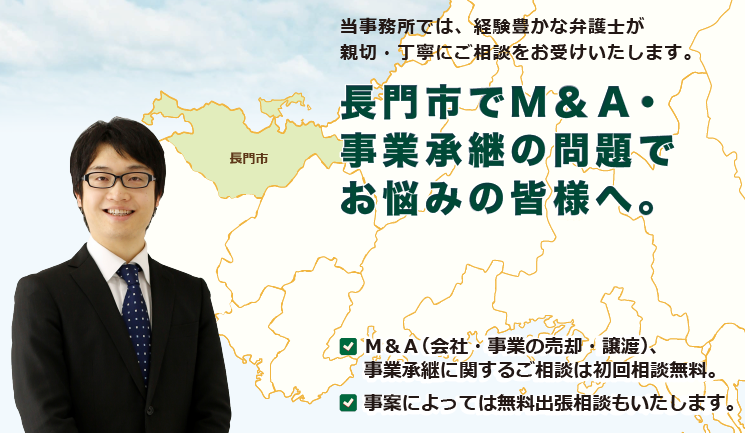 長門市でM＆A・事業承継は、牛見総合法律事務所へ御相談ください。