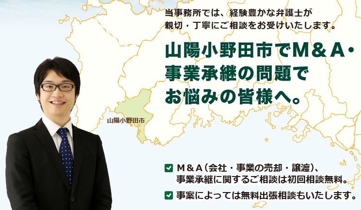 山陽小野田市でM＆A・事業承継は、牛見総合法律事務所へ御相談ください。