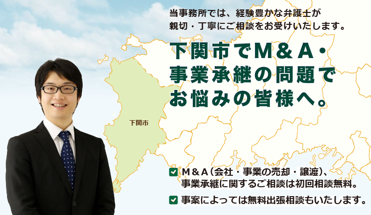下関市でM＆A・事業承継は、牛見総合法律事務所へ御相談ください。