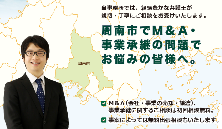 周南市でM＆A・事業承継は、牛見総合法律事務所へ御相談ください。