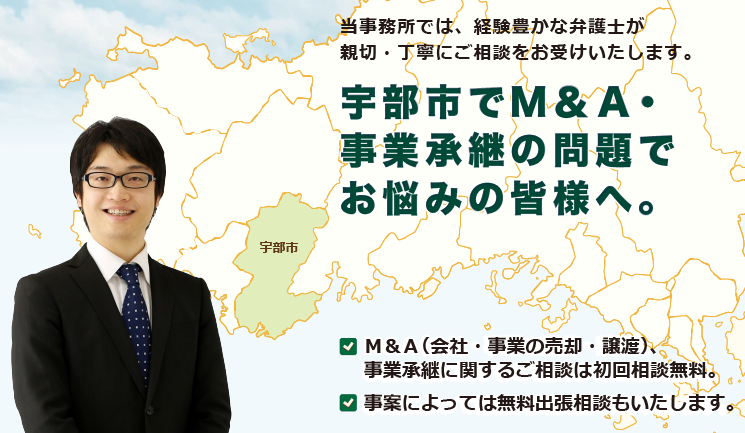 宇部市でM＆A・事業承継は、牛見総合法律事務所へ御相談ください。