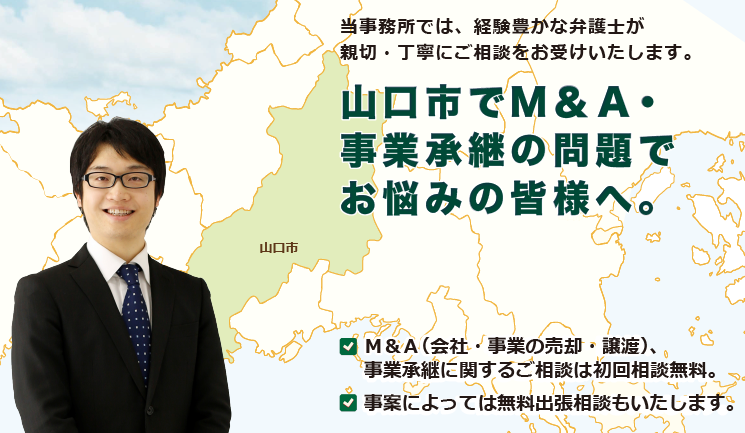 山口市でM&A・事業承継は、牛見総合法律事務所へ御相談ください。